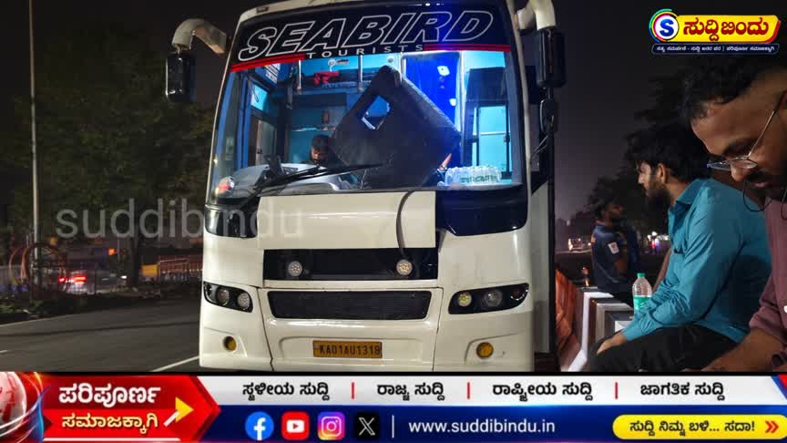 ಹೆದ್ದಾರಿ ಮಧ್ಯೆ ಕೆಟ್ಟು ನಿಂತ ಸೀರ್ಬಡ್ ಬಸ್ : ಪರ್ಯಾಯ ಬಸ್ ಒದಗಿಸಲು ಮುಂದಾಗದ ಸಂಸ್ಥೆ