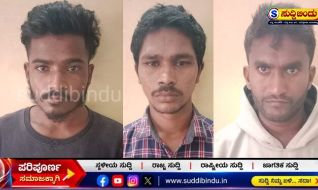 ಅಂತರ ಜಿಲ್ಲಾ ಕಳ್ಳರ ಹೆಡೆಮುರಿ ಕಟ್ಟಿದ ಸಿದ್ದಾಪುರ ಪೊಲೀಸರು!