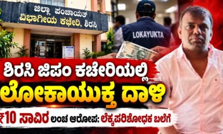 ಗುತ್ತಿಗೆದಾರನ ಬಿಲ್ ಪಾವತಿಗೆ ಲಂಚದ ಬೇಡಿಕೆ ಆರೋಪ; ಮಲ್ಲಿಕಾರ್ಜುನ್ ಪಾಟೀಲ್ ವಶಕ್ಕೆ