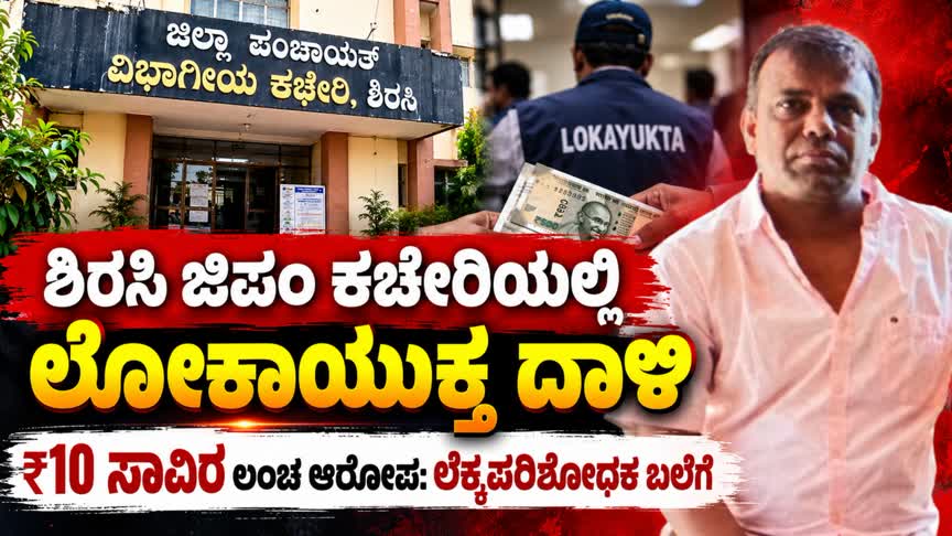 ಗುತ್ತಿಗೆದಾರನ ಬಿಲ್ ಪಾವತಿಗೆ ಲಂಚದ ಬೇಡಿಕೆ ಆರೋಪ; ಮಲ್ಲಿಕಾರ್ಜುನ್ ಪಾಟೀಲ್ ವಶಕ್ಕೆ