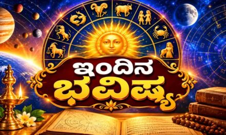 ಇಂದು ನಿಮ್ಮ ರಾಶಿಗೆ ಏನು ಕಾದಿದೆ? ಅಕ್ಟೋಬರ್ 17ರ 12 ರಾಶಿಗಳ ದಿನಭವಿಷ್ಯ ತಿಳಿಯಿರಿ!