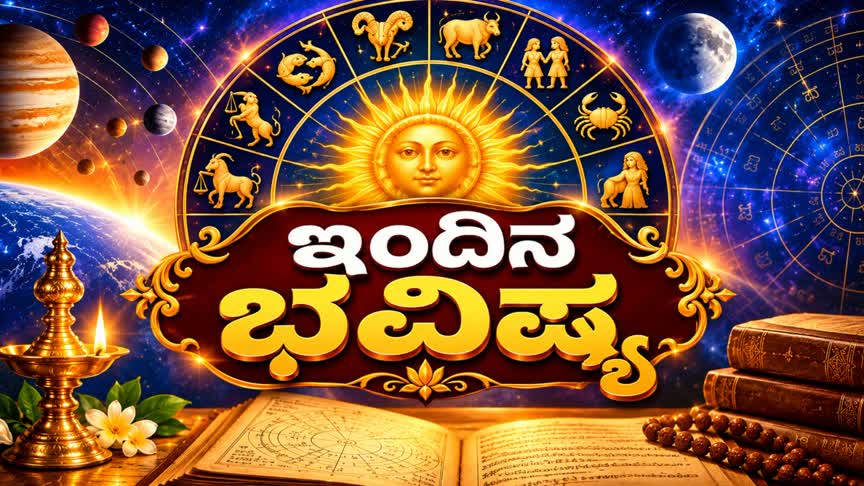 ಯಾರಿಗೆ ಲಾಭ, ಯಾರಿಗೆ ಎಚ್ಚರಿಕೆ? ಇಂದಿನ 12 ರಾಶಿಗಳ ಭವಿಷ್ಯ”