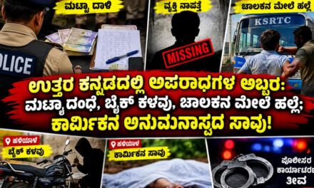 ಉತ್ತರ ಕನ್ನಡದಲ್ಲಿ ಒಂದೇ ದಿನ ಹಲವು ಪ್ರಕರಣಗಳು: ಇಬ್ಬರು ಮಟ್ಕಾ ದಂಧೆಕೋರರ ಸೆರೆ, ವ್ಯಕ್ತಿ ನಾಪತ್ತೆ