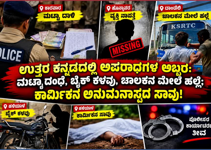 ಉತ್ತರ ಕನ್ನಡದಲ್ಲಿ ಒಂದೇ ದಿನ ಹಲವು ಪ್ರಕರಣಗಳು: ಇಬ್ಬರು ಮಟ್ಕಾ ದಂಧೆಕೋರರ ಸೆರೆ, ವ್ಯಕ್ತಿ ನಾಪತ್ತೆ