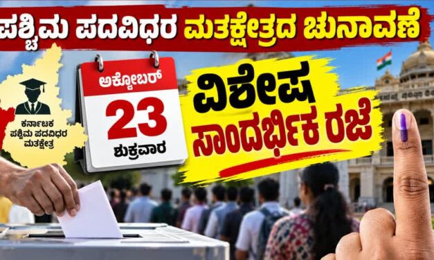 23ರಂದು ಮತದಾರರಿಗೆ ವಿಶೇಷ ಸಾಂದರ್ಭಿಕ ರಜೆ