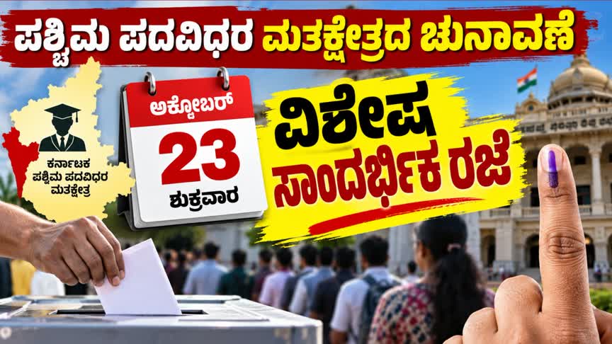 23ರಂದು ಮತದಾರರಿಗೆ ವಿಶೇಷ ಸಾಂದರ್ಭಿಕ ರಜೆ