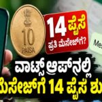 WhatsApp ಬಳಕೆದಾರರಿಗೆ ಶಾಕ್? ಮೆಸೇಜ್‌ಗೆ 14 ಪೈಸೆ ಶುಲ್ಕ!