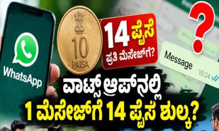 WhatsApp ಬಳಕೆದಾರರಿಗೆ ಶಾಕ್? ಮೆಸೇಜ್‌ಗೆ 14 ಪೈಸೆ ಶುಲ್ಕ!
