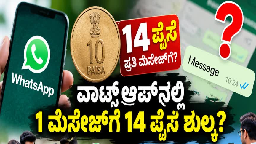 WhatsApp ಬಳಕೆದಾರರಿಗೆ ಶಾಕ್? ಮೆಸೇಜ್‌ಗೆ 14 ಪೈಸೆ ಶುಲ್ಕ!