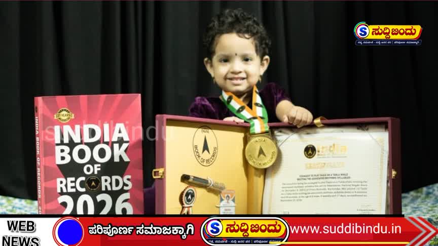 ವಿಶ್ವದ ಕಿರಿಯ ತಬಲಾ ಕಲಾವಿದೆ ಸ್ವರಶ್ರೀಗೆ ಇಂಡಿಯಾ ಬುಕ್ ಆಫ್ ರೆಕಾರ್ಡ್ಸ್‌ನಲ್ಲಿ ಸ್ಥಾನ